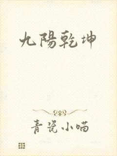 九阳乾坤