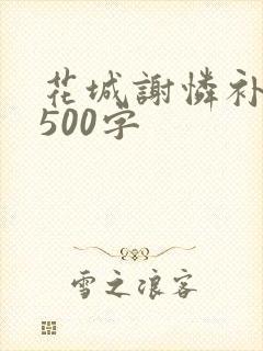 花城谢怜补肉4500字