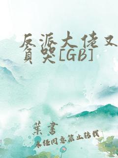 反派大佬又被欺负哭[GB]