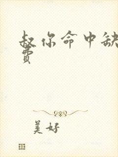 叔你命中缺我免费