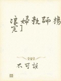 浪妇教师杨雪[完]