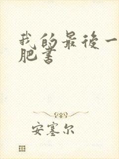 我的最后一本减肥书