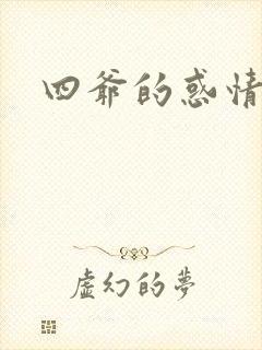 四爷的惑情宝贝