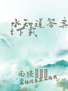 水知道答案txt下载