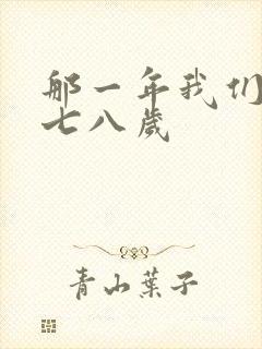 那一年我们二十七八岁