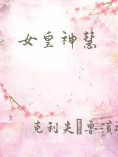 女皇神慧