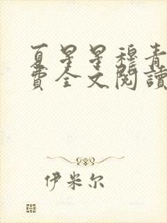 夏星星穆青寒免费全文阅读