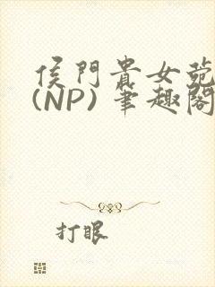 侯门贵女菀菀H(NP) 笔趣阁