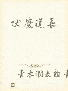 伏魔道长