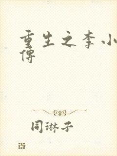 重生之李小龙新传