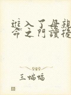 进入了母亲的生命之门读后感