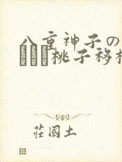 八重神子の俘虏ゲーム桃子移植