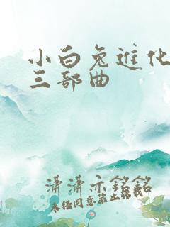 小白兔进化史的三部曲