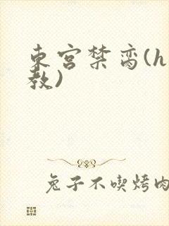 东宫禁脔(h调教)