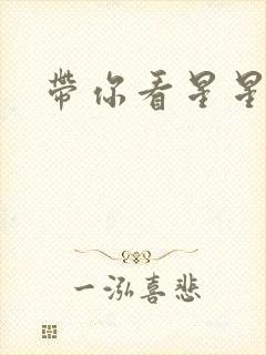 带你看星星小说