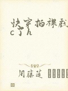 快穿拍裸戏时被c了h