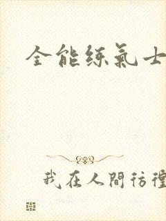 全能练气士下载