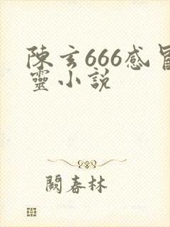 陈玄666感冒灵小说