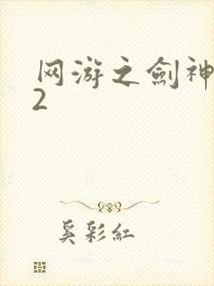 网游之剑神无风2