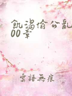 饥渴偷公乱第400章