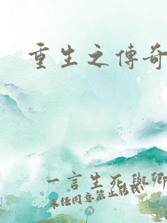 重生之传奇时代