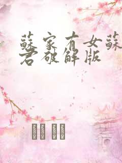 苏家有女苏杳顾君破解版