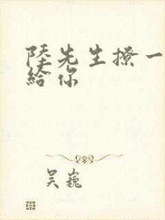 陆先生撩一下命给你