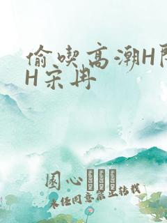 偷吃高潮H闺蜜H宋冉
