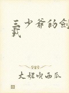 三少爷的剑 下载