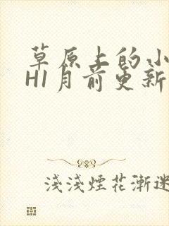 草原上的小公主H1月前更新阿洛