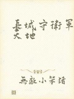 长城守卫军禁漫天地