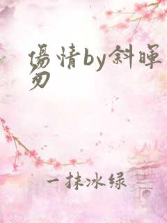 伤情by斜晖匆匆