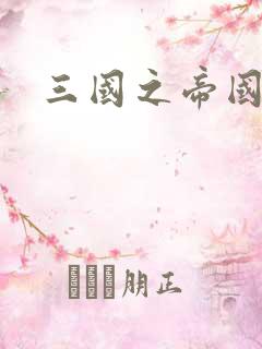 三国之帝国崛起