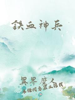 铁血神兵