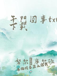 午门囧事txt下载