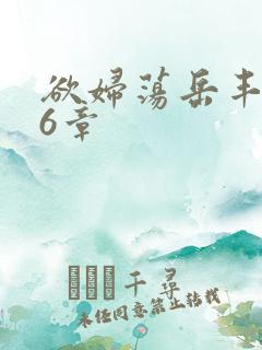 欲妇荡岳丰满第6章