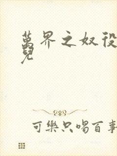 万界之奴役古薰儿