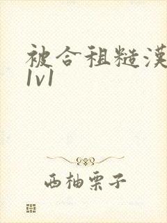 被合租糙汉到哭1v1