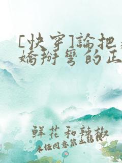 [快穿]论把病娇掰弯的正确姿势