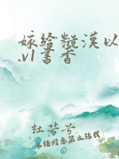 嫁给糙汉以后1.v1书香