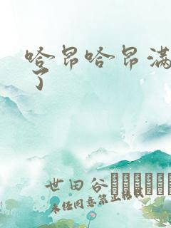 哈昂哈昂满了溢了