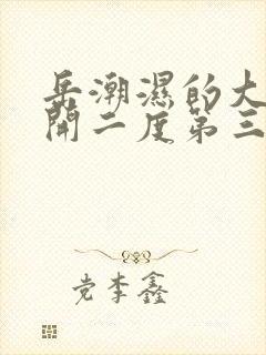 岳潮湿的大肥梅开二度第三部最新