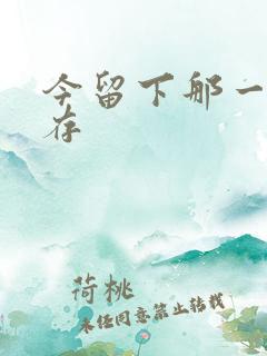 今留下那一丝温存