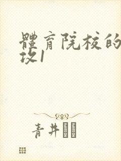 体育院校的大猛攻1