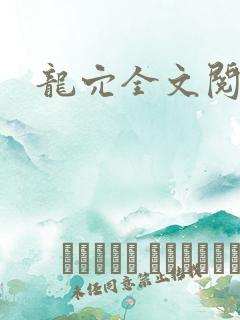 龙穴全文阅读