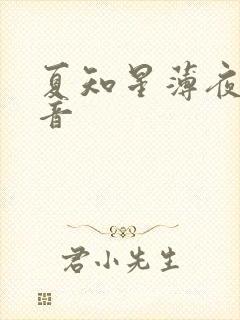 夏知星薄夜宸抖音