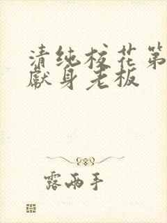 清纯校花第一夜献身老板