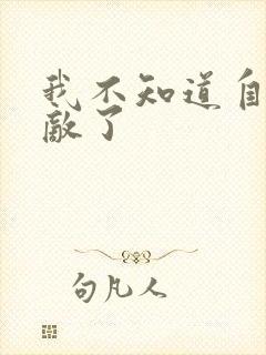 我不知道自己无敌了