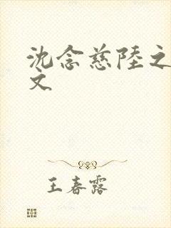 沈念慈陆之天全文