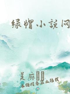 绿帽小说网